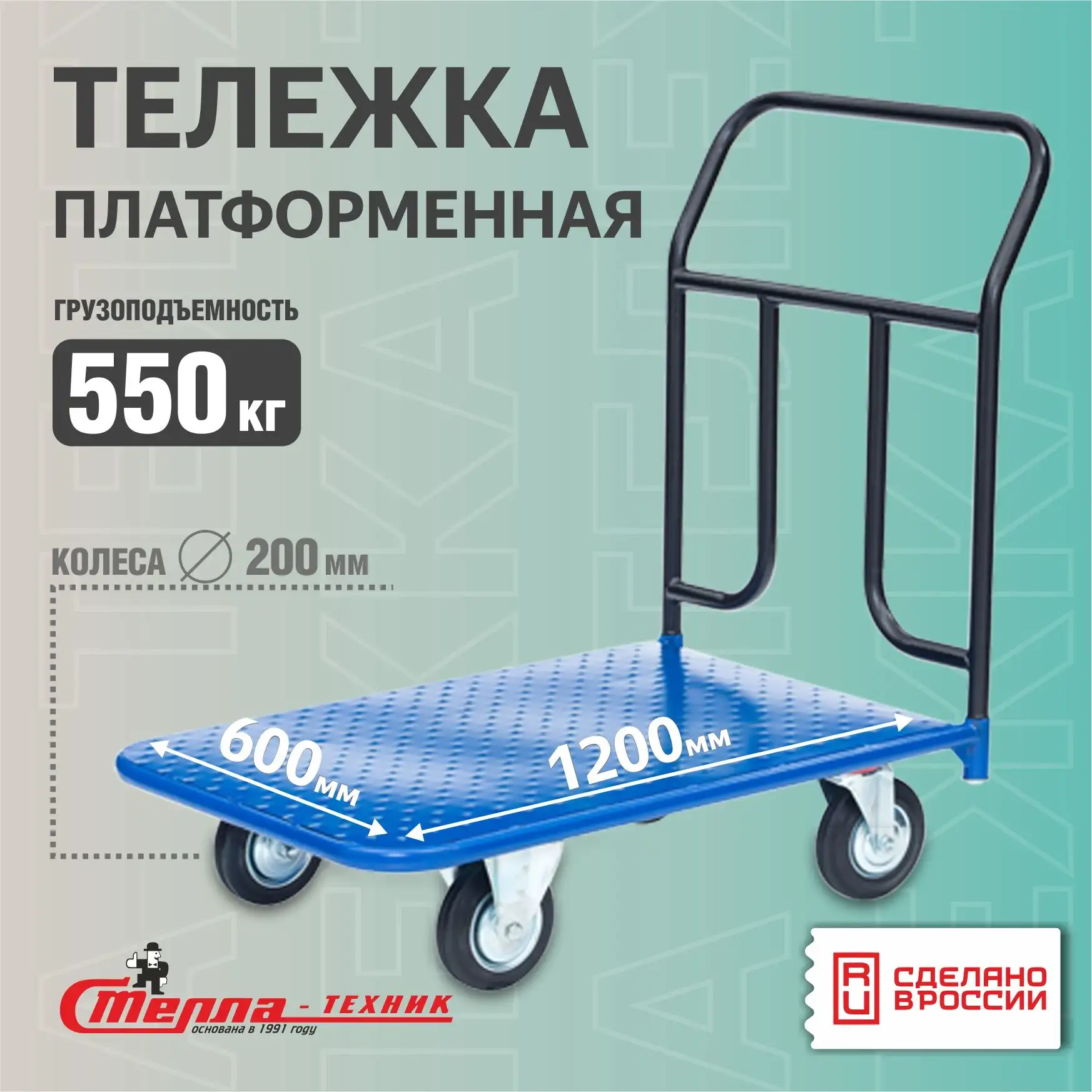 Тележка складская платформенная 600х1200